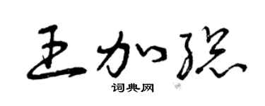 曾庆福王加总草书个性签名怎么写