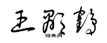 曾庆福王显鹤草书个性签名怎么写