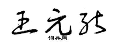 曾庆福王元能草书个性签名怎么写