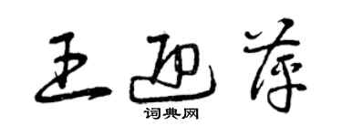 曾庆福王迎萍草书个性签名怎么写