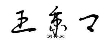 曾庆福王秉卿草书个性签名怎么写