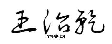 曾庆福王治乾草书个性签名怎么写