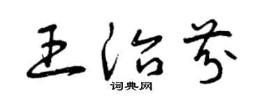 曾庆福王治芬草书个性签名怎么写