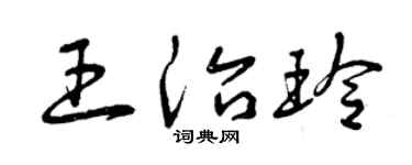 曾庆福王治玲草书个性签名怎么写