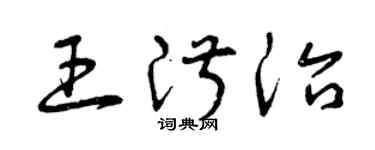 曾庆福王淑治草书个性签名怎么写