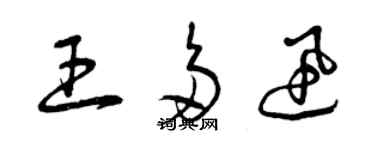 曾庆福王多迅草书个性签名怎么写