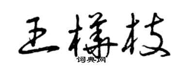 曾庆福王桦枝草书个性签名怎么写