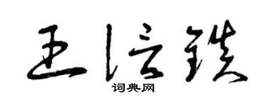 曾庆福王信镇草书个性签名怎么写