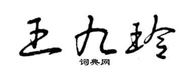 曾庆福王九玲草书个性签名怎么写