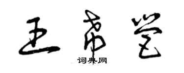 曾庆福王希营草书个性签名怎么写