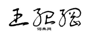 曾庆福王纪纲草书个性签名怎么写