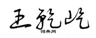 曾庆福王乾屹草书个性签名怎么写