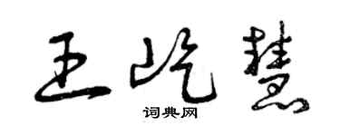 曾庆福王屹慧草书个性签名怎么写