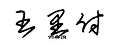 朱锡荣王里付草书个性签名怎么写
