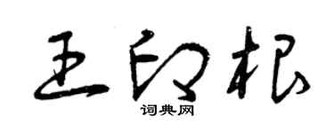 曾庆福王印根草书个性签名怎么写