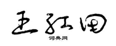 曾庆福王红田草书个性签名怎么写