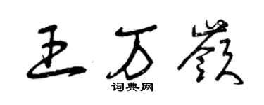 曾庆福王万岭草书个性签名怎么写