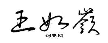 曾庆福王如岭草书个性签名怎么写