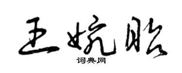 曾庆福王婉昭草书个性签名怎么写