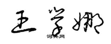 曾庆福王学娜草书个性签名怎么写