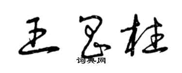 曾庆福王昌柱草书个性签名怎么写