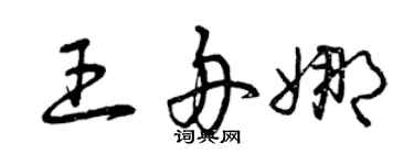 曾庆福王舟娜草书个性签名怎么写