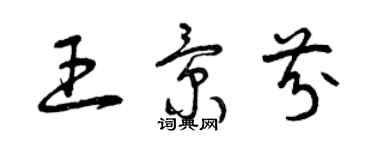 曾庆福王景芬草书个性签名怎么写