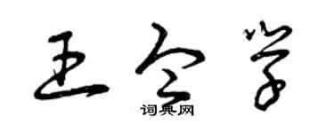 曾庆福王令学草书个性签名怎么写