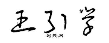 曾庆福王引学草书个性签名怎么写