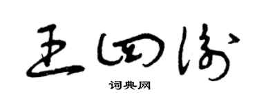 曾庆福王四衡草书个性签名怎么写