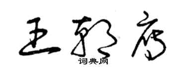 曾庆福王朝雁草书个性签名怎么写