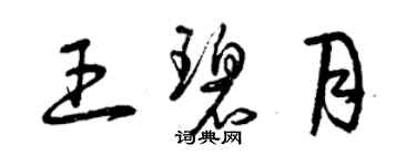 曾庆福王碧月草书个性签名怎么写