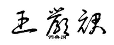 曾庆福王严裙草书个性签名怎么写