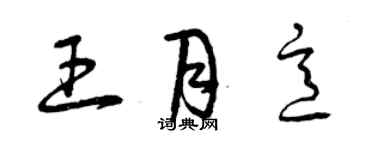 曾庆福王月意草书个性签名怎么写