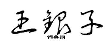 曾庆福王银子草书个性签名怎么写