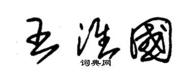 朱锡荣王淮国草书个性签名怎么写