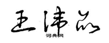 曾庆福王讳品草书个性签名怎么写