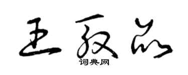 曾庆福王殷品草书个性签名怎么写