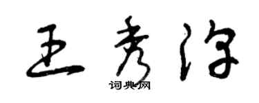 曾庆福王秀淳草书个性签名怎么写