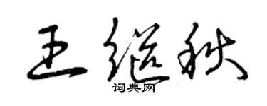 曾庆福王继秋草书个性签名怎么写