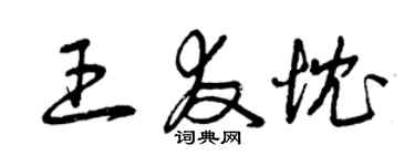 曾庆福王友忱草书个性签名怎么写