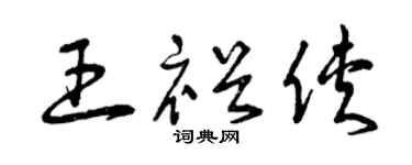 曾庆福王裕侠草书个性签名怎么写