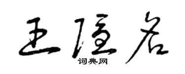 曾庆福王隐名草书个性签名怎么写