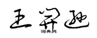 曾庆福王开逊草书个性签名怎么写