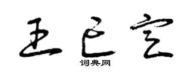 曾庆福王亡定草书个性签名怎么写