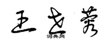 曾庆福王世蓉草书个性签名怎么写