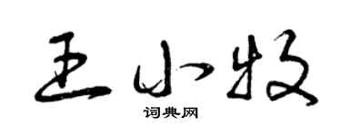 曾庆福王小牧草书个性签名怎么写