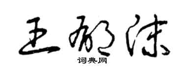 曾庆福王郁沫草书个性签名怎么写