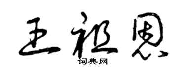 曾庆福王祖恩草书个性签名怎么写