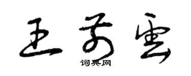 曾庆福王前云草书个性签名怎么写